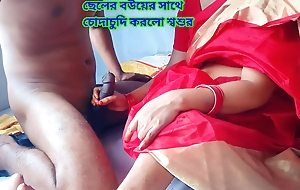 Father-in-law had coition with his son's wife.Clear Bengali audio.